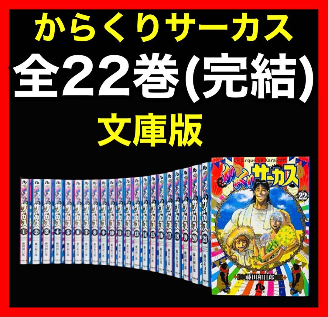 【全巻/文庫版】からくりサーカス 全22巻(完結)/藤田 和日郎/小学館文庫