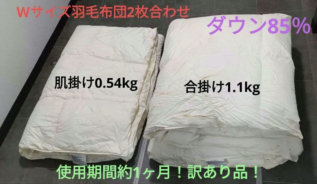 羽毛布団　2枚合わせ　肌掛け　合掛け　ホワイトダックダウン85%　W　ダブル