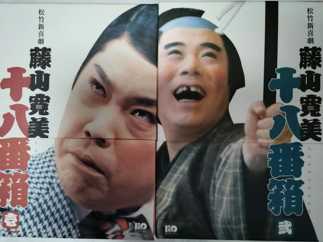 松竹新喜劇　藤山寛美 十八番箱 DVDセット２箱