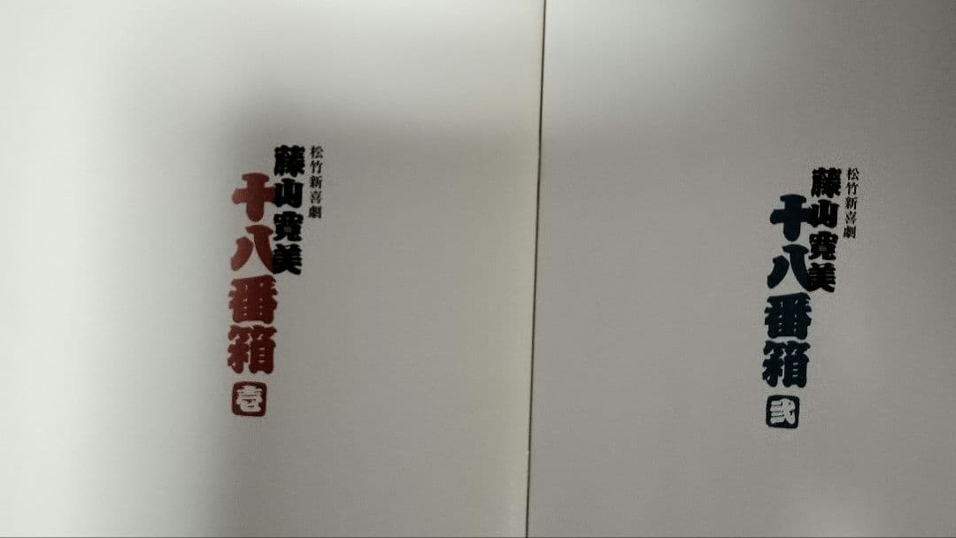 松竹新喜劇　藤山寛美 十八番箱 DVDセット２箱