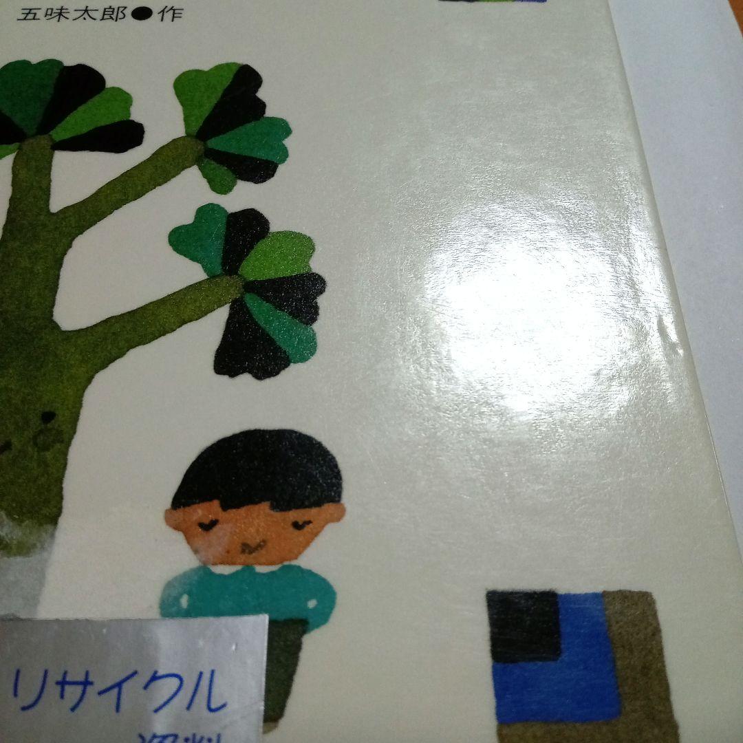 〈確認用！〉ともだちがきました／五味太郎