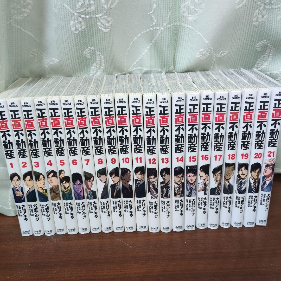 正直不動産 全21巻セット