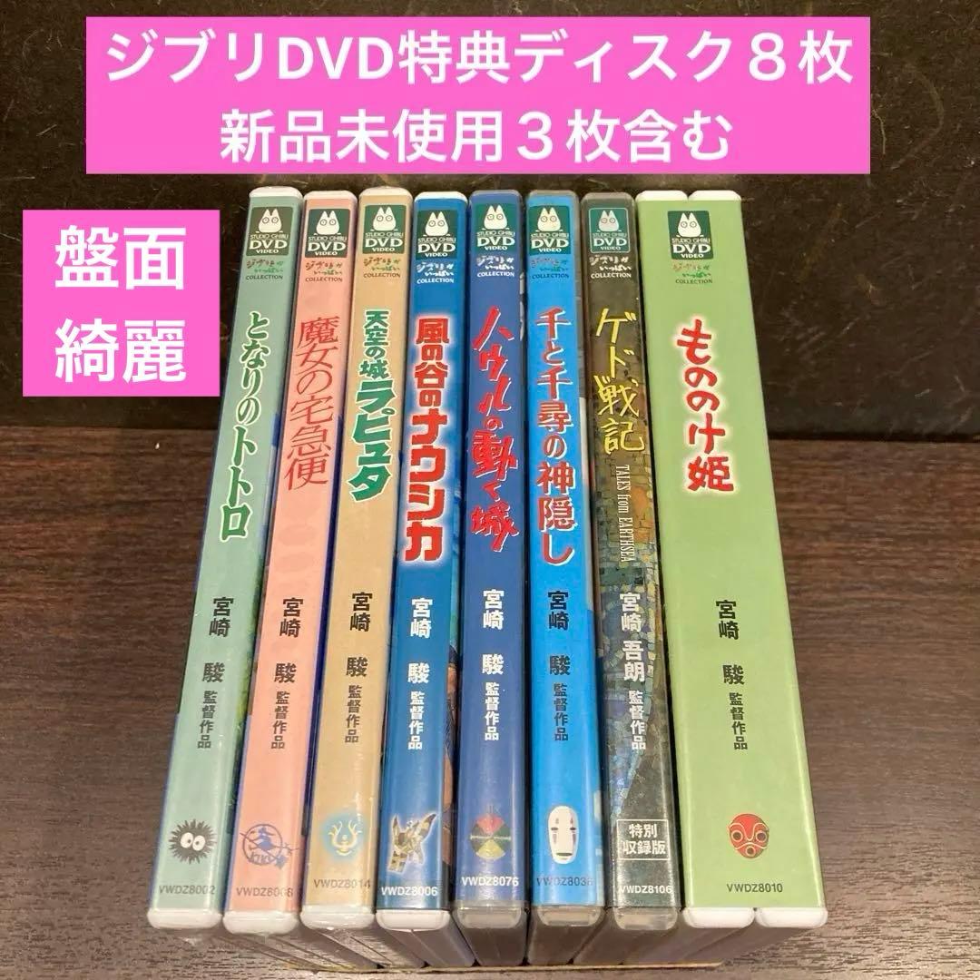 ジブリDVD特典ディスク８枚新品未使用３枚含む(193)