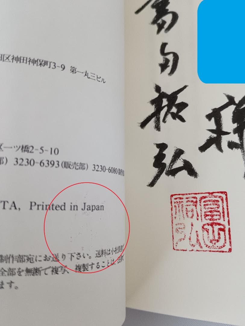 富田祐弘サイン本 I’’s アイズ JUMP jBOOKS 桂正和