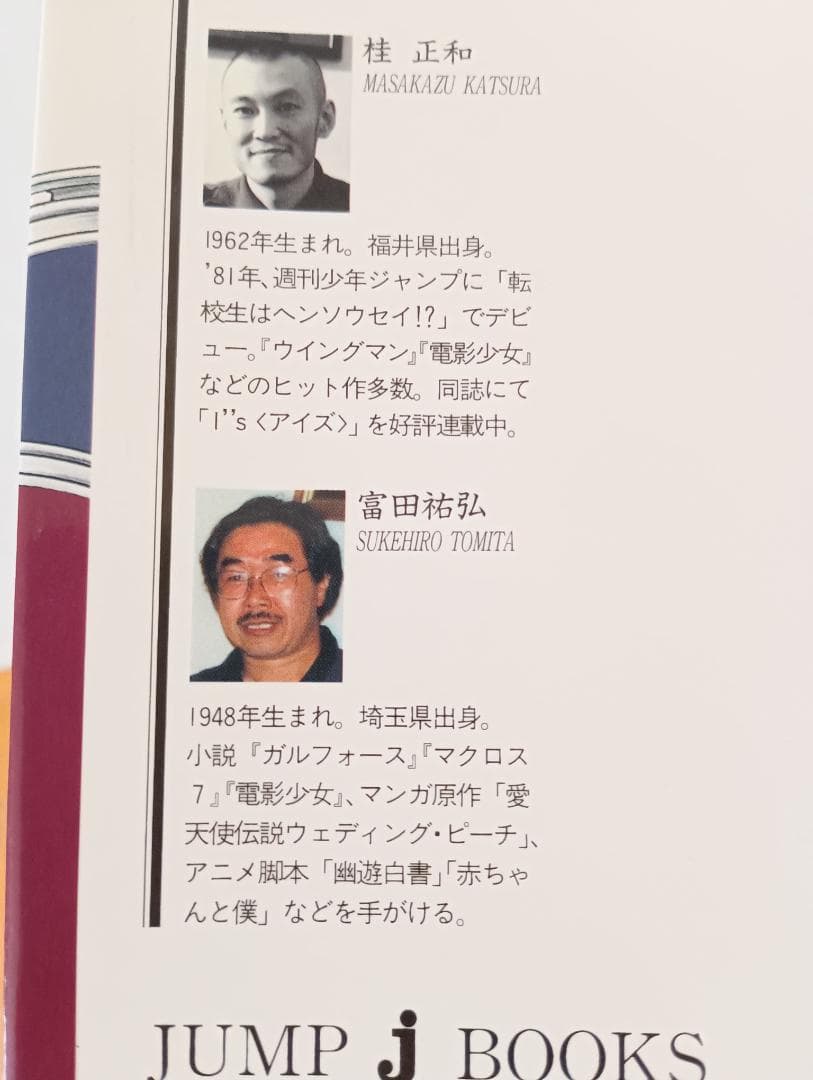 富田祐弘サイン本 I’’s アイズ JUMP jBOOKS 桂正和