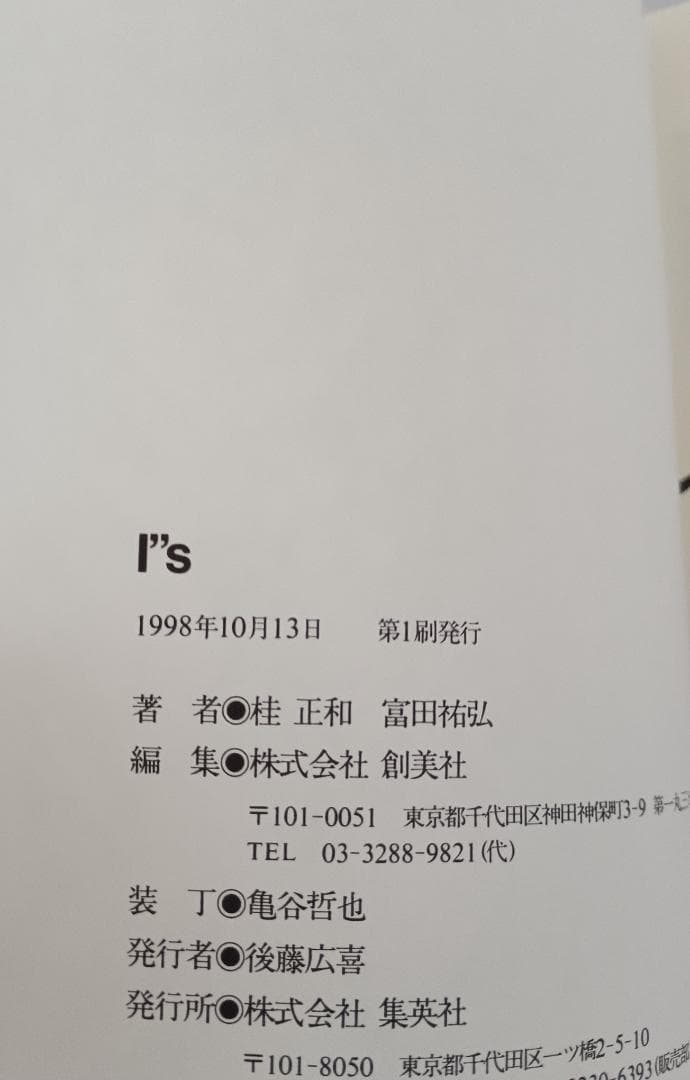 富田祐弘サイン本 I’’s アイズ JUMP jBOOKS 桂正和