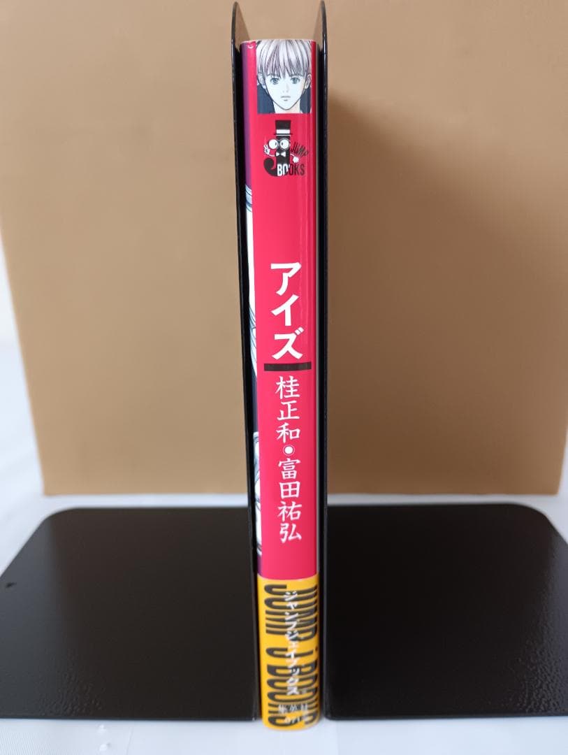 富田祐弘サイン本 I’’s アイズ JUMP jBOOKS 桂正和