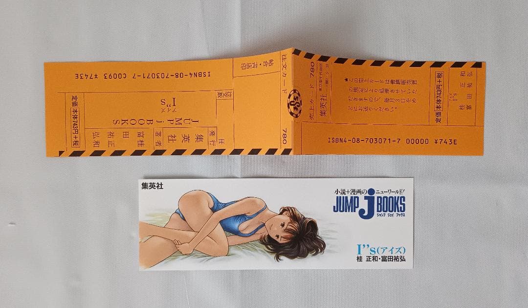 富田祐弘サイン本 I’’s アイズ JUMP jBOOKS 桂正和