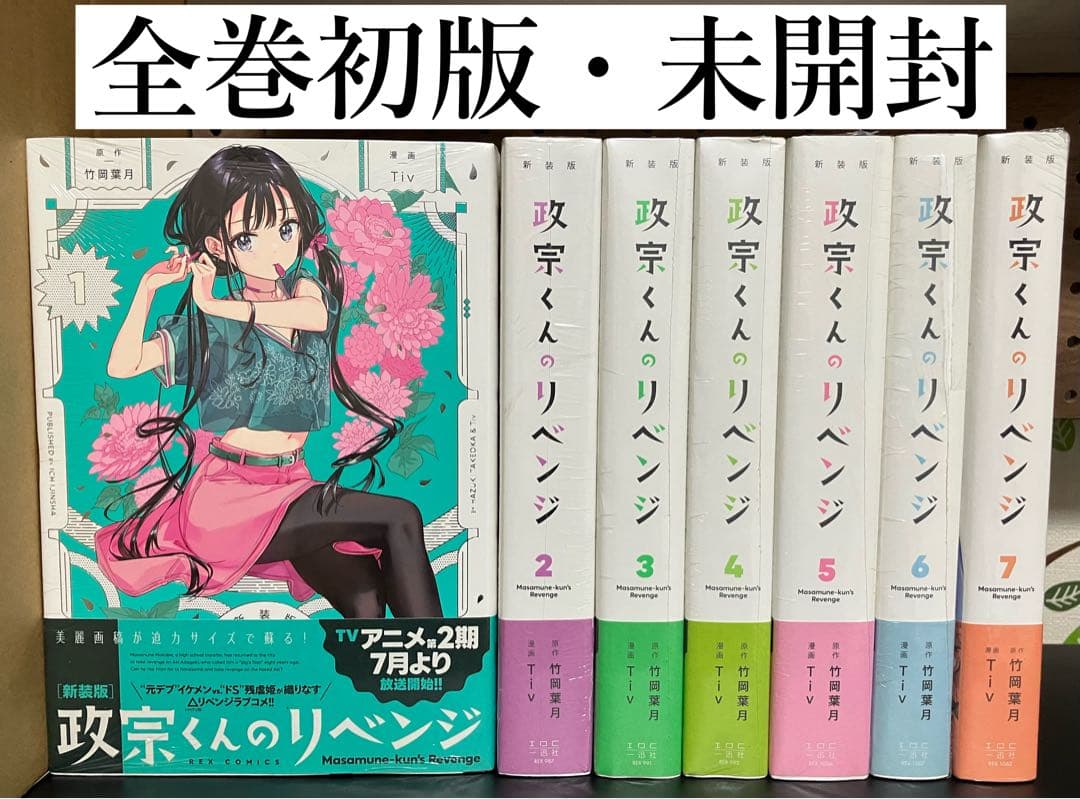 政宗くんのリベンジ 全巻セット 【新品・未開封】