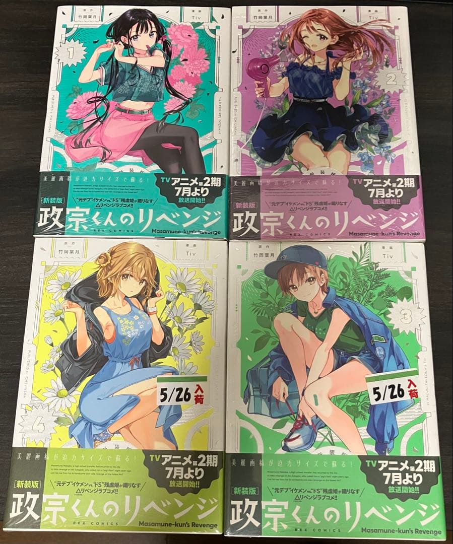 政宗くんのリベンジ 全巻セット 【新品・未開封】