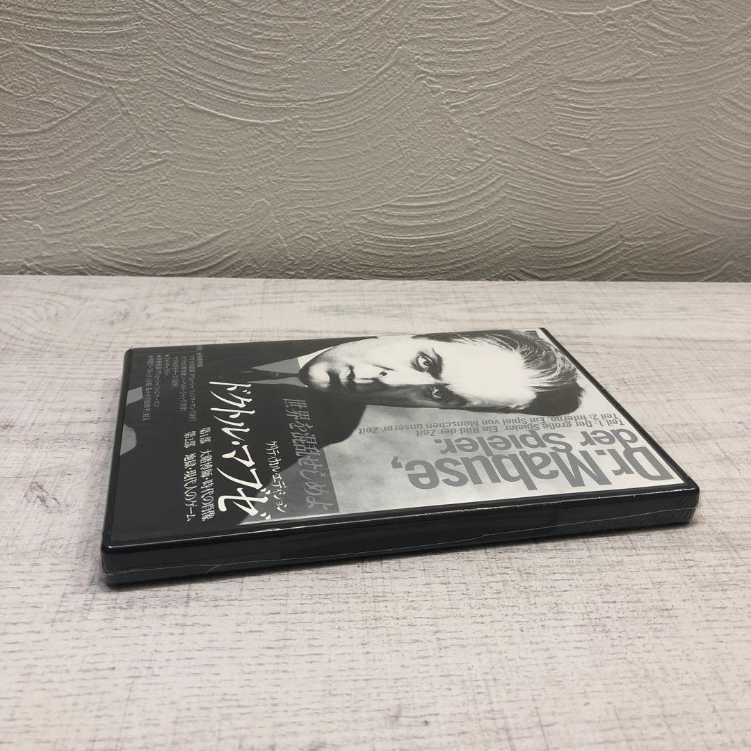 【新品未開封品・廃盤】ドクトル・マブゼ クリティカル・エディション