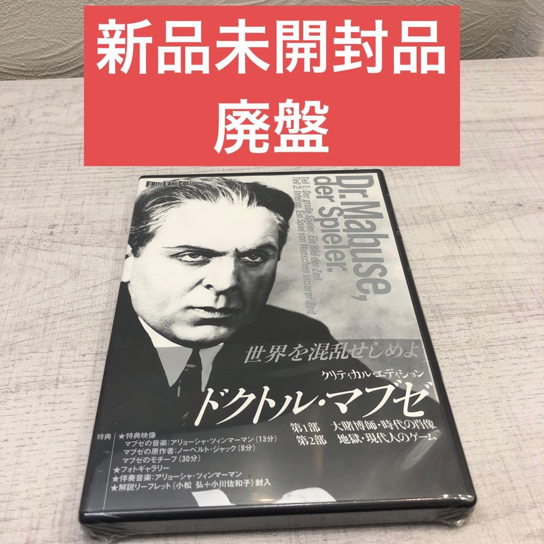 【新品未開封品・廃盤】ドクトル・マブゼ クリティカル・エディション