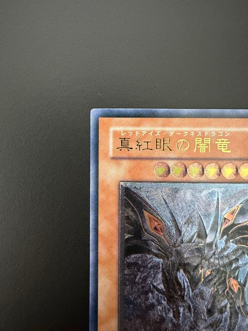 【遊戯王】　真紅眼の闇竜 (W6S-JP001) レリーフ