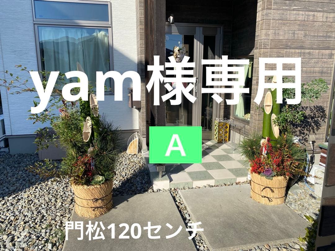 yamページ　門松Ａ　120センチ