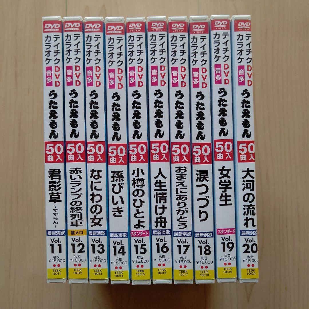 カラオケDVD うたえもん 各50曲収録 vol.11~20の10点