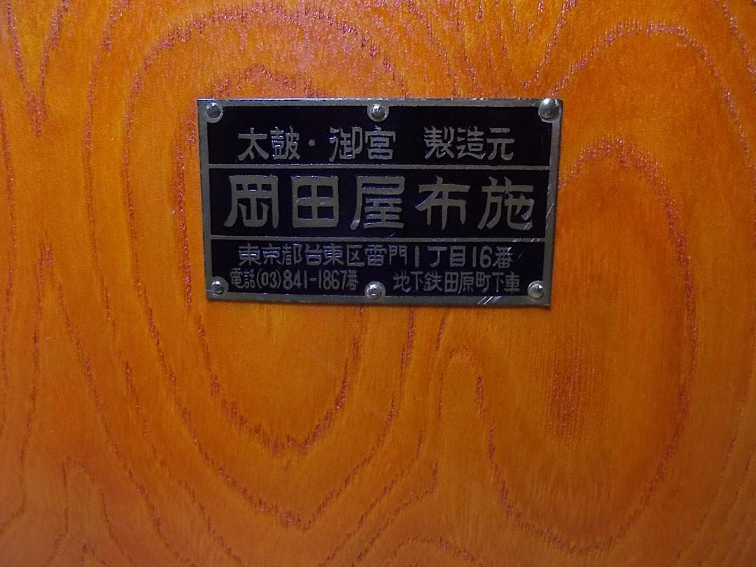 御宮製造 岡田屋布施 和太鼓 長胴太鼓 和楽器 打楽器 宮太鼓 お祭り 送料込み