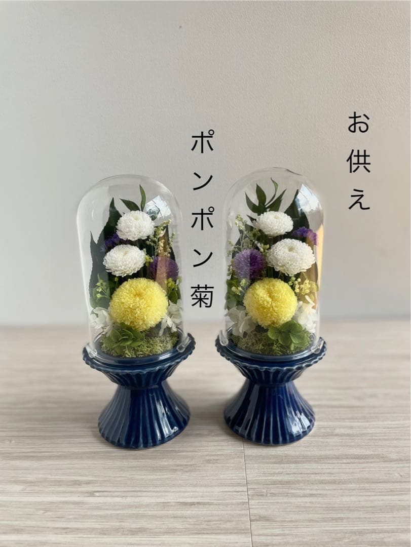 仏花　一対　プリザーブドフラワー　ガラスドーム　お供え