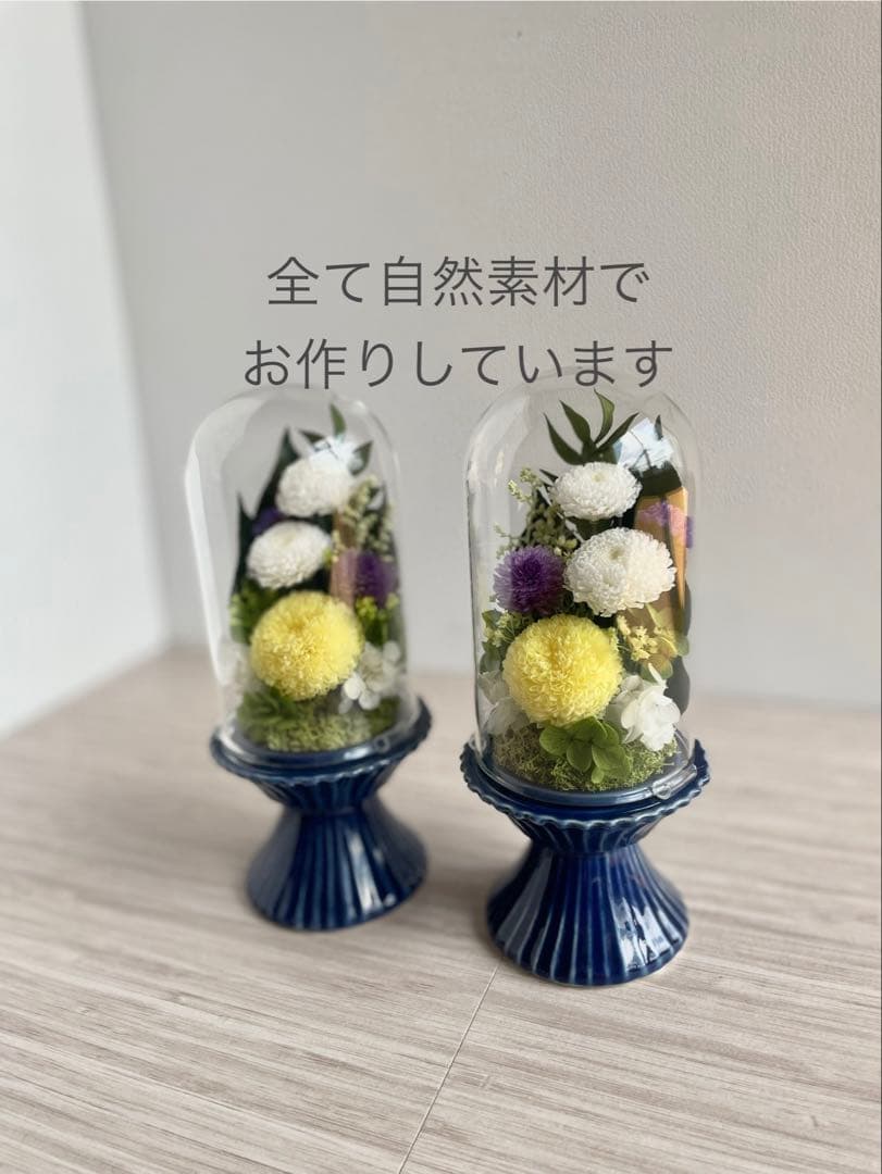 仏花　一対　プリザーブドフラワー　ガラスドーム　お供え