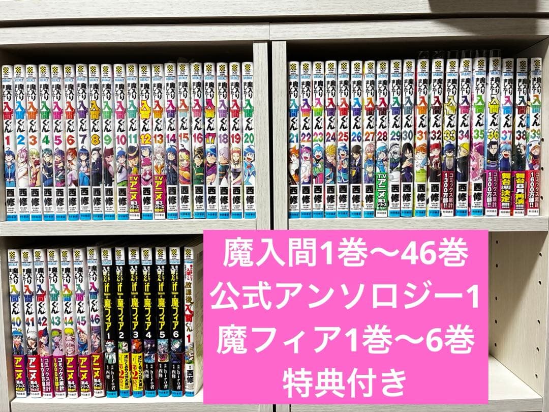 魔入りました！入間くん 全巻 魔フィア 全巻 特典