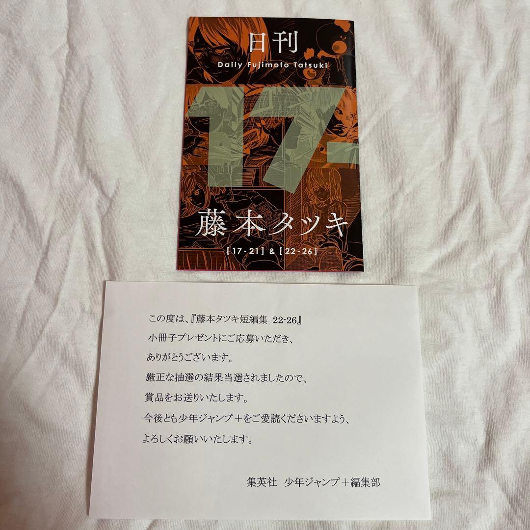 日刊藤本タツキ 当選通知書付き 当選品
