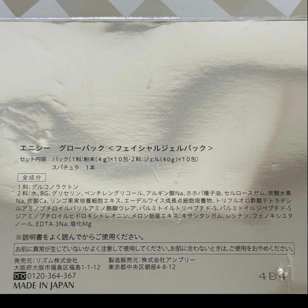 エニシー グローパック フェイシャルジェルパック 9回分