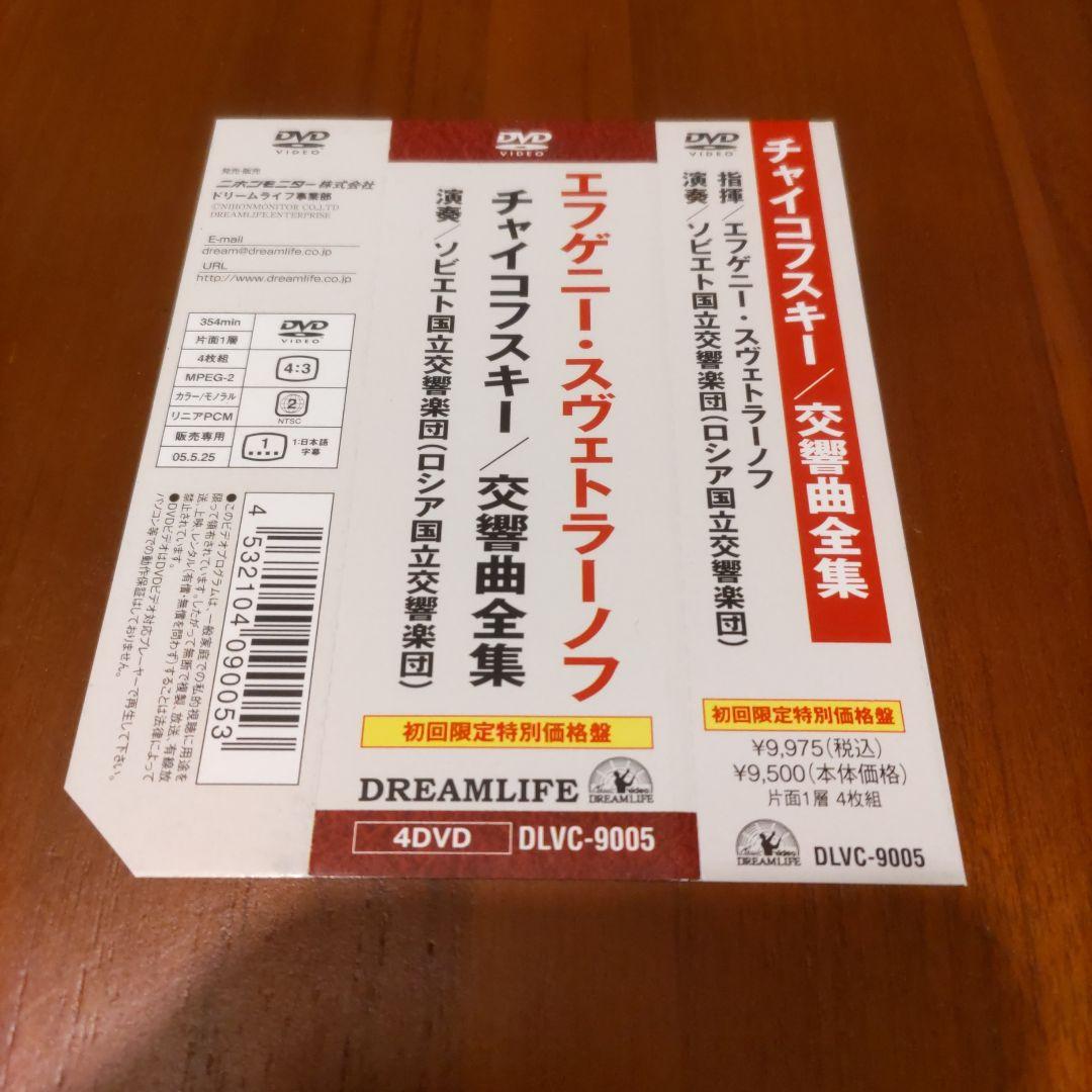 チャイコフスキー交響曲全曲DVD　スヴェトラーノフ指揮・ソヴィエト国立交響楽団
