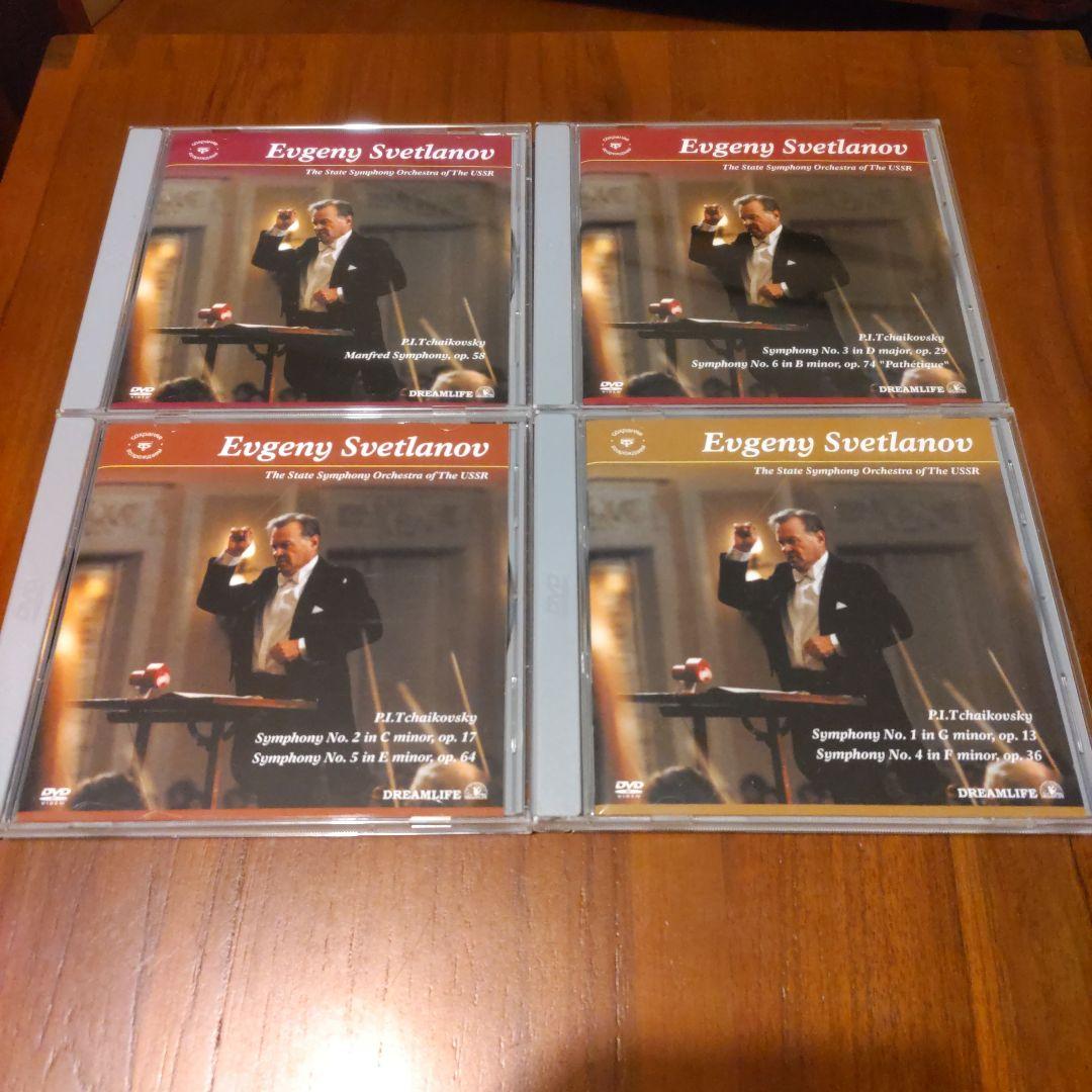 チャイコフスキー交響曲全曲DVD　スヴェトラーノフ指揮・ソヴィエト国立交響楽団