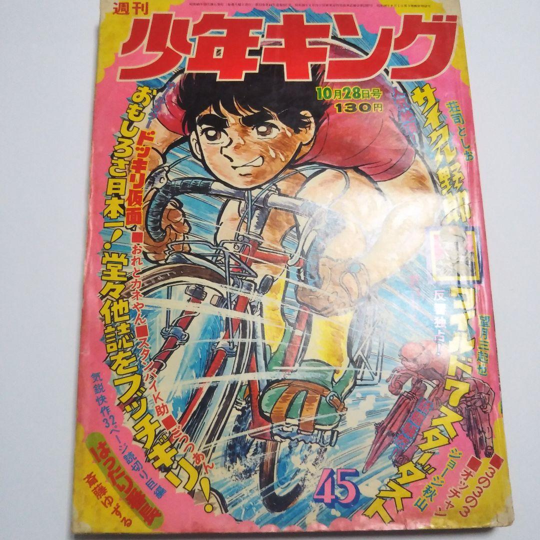週刊少年キング　1974年　45号