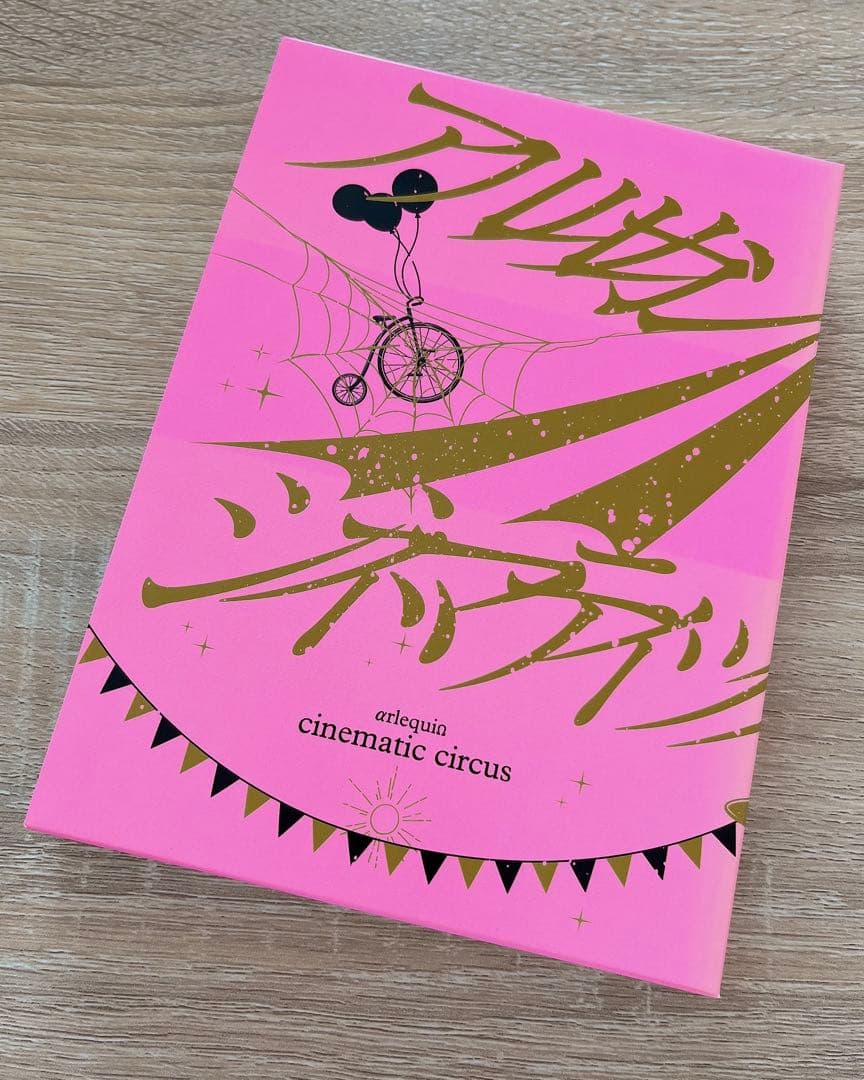 アルルカン シネマティックサーカス