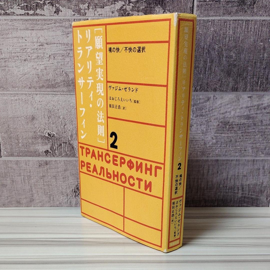 願望実現の法則 リアリティ・トランサーフィン　２ ヴァジム・ゼランド／著