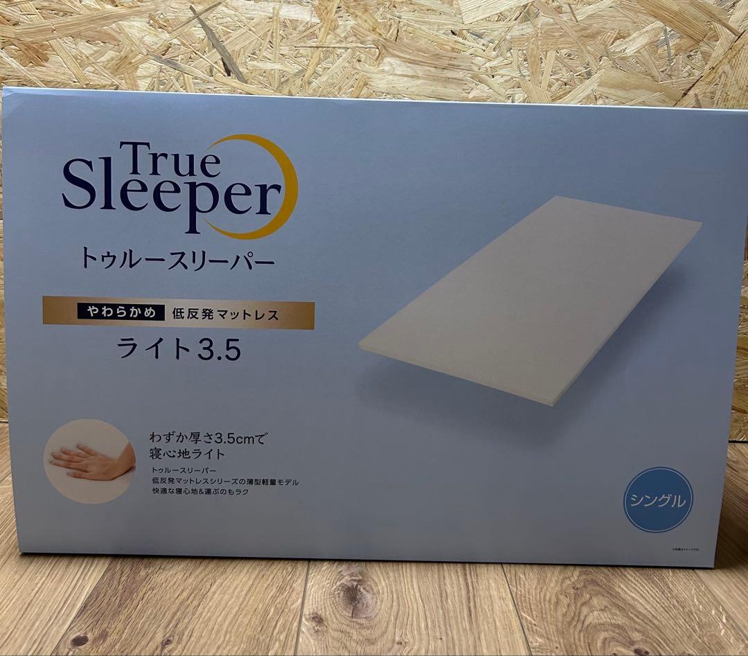 トゥルースリーパー ライト3.5 シングル　低反発マットレス