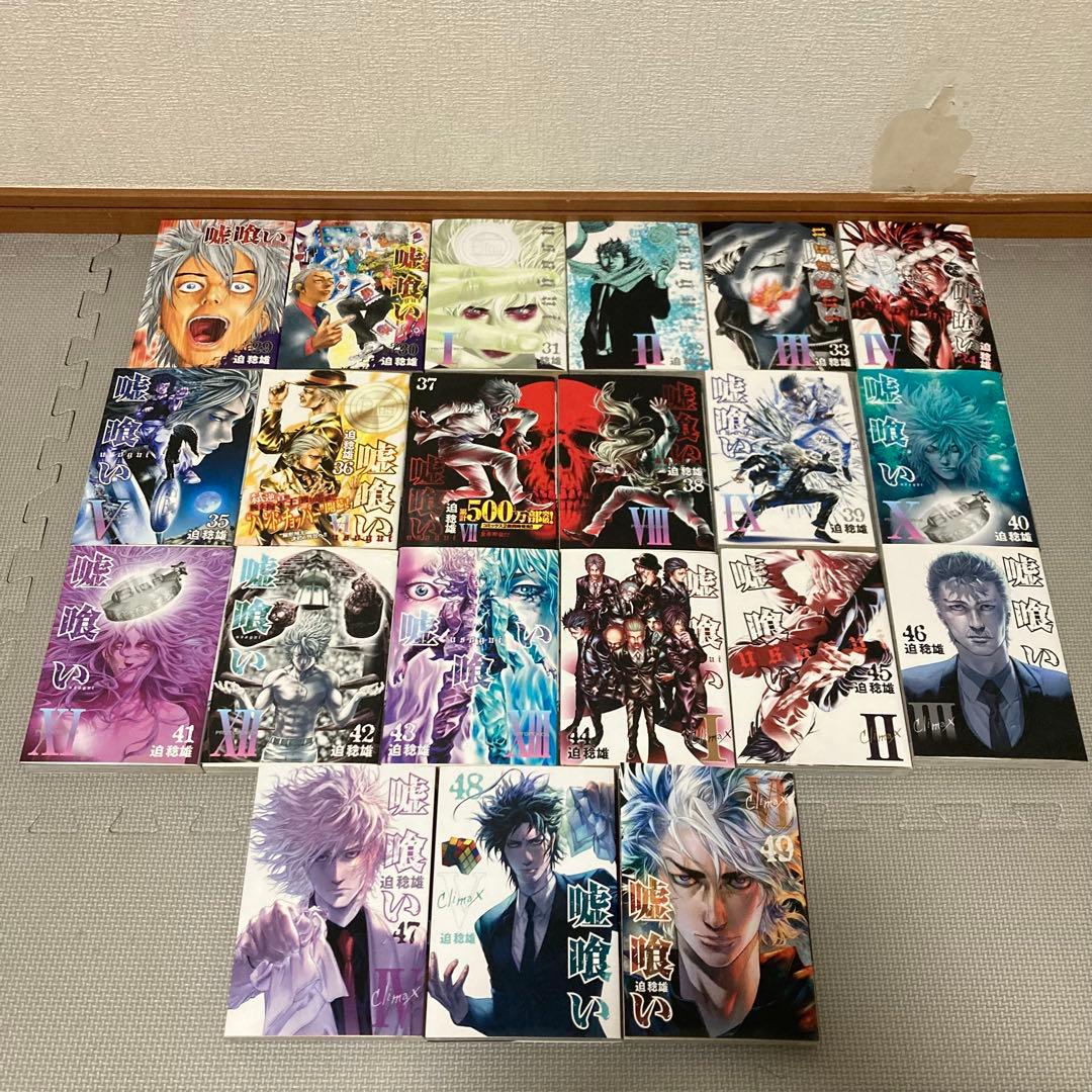 嘘喰い　全巻　1〜49巻