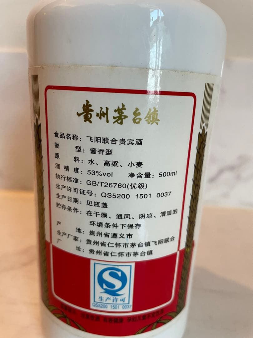 貴州茅台酒（2016年産、企業コラボ品、2本セット）　香師