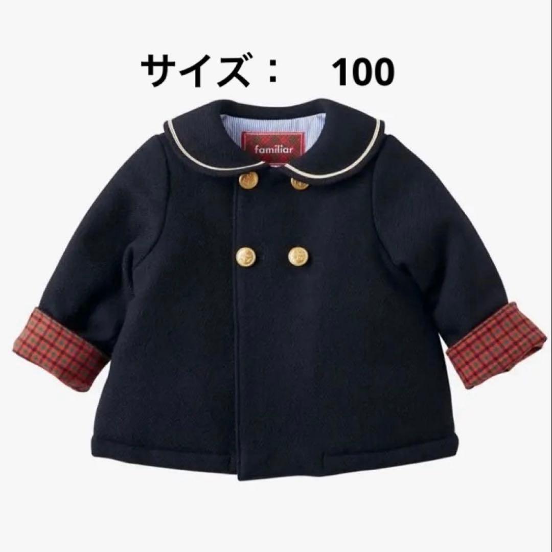 Familiarファミリア　ネイビーコート/アウター　100サイズ