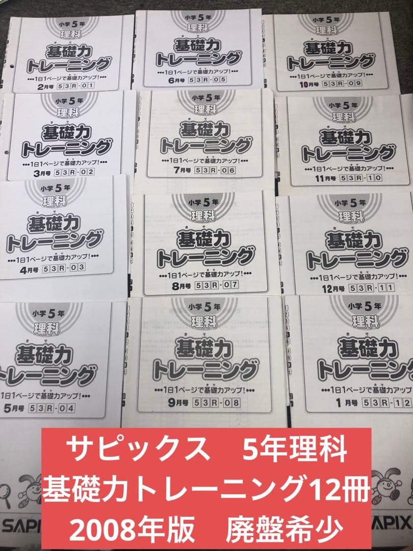 廃盤　サピックス５年理科基礎力トレーニング　年間12冊　2008年中古