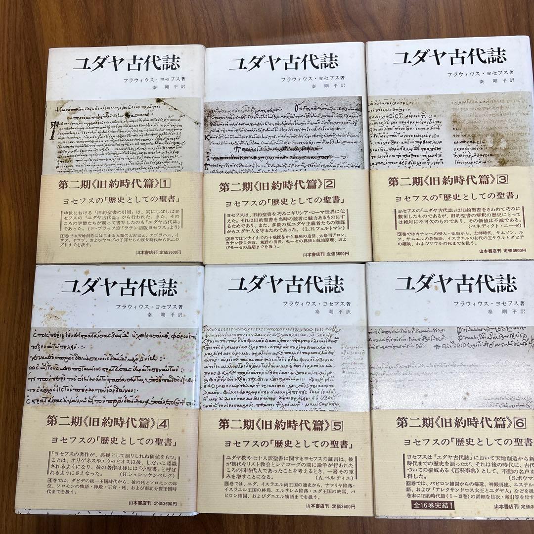 ユダヤ古代誌 全6巻セット