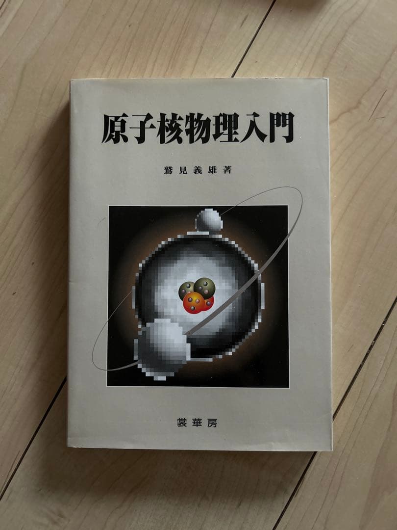原子核物理入門