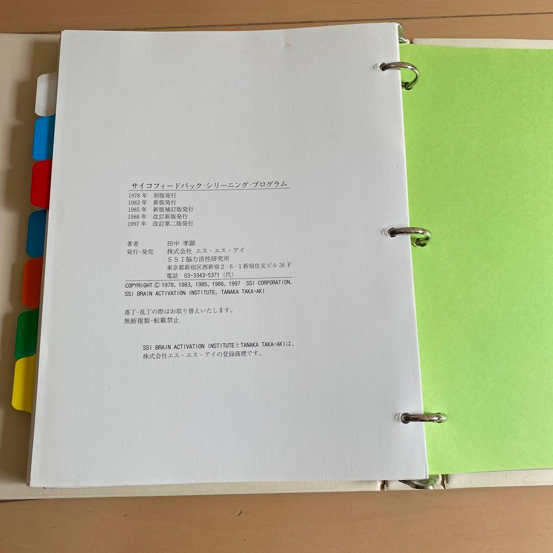 サイコフィードバック・シリーニング・プログラム