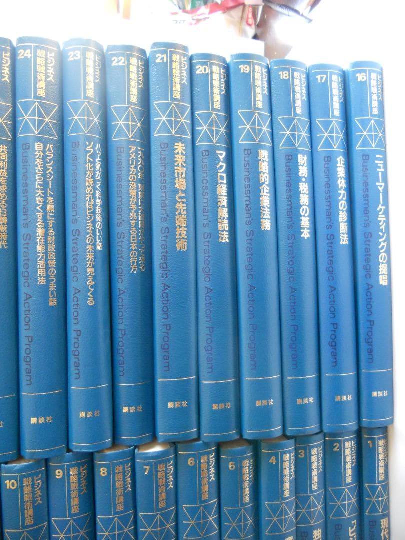 ビジネス戦略戦術講座 講談社 著者 加藤寛 ほか 全30巻 スキルアップ