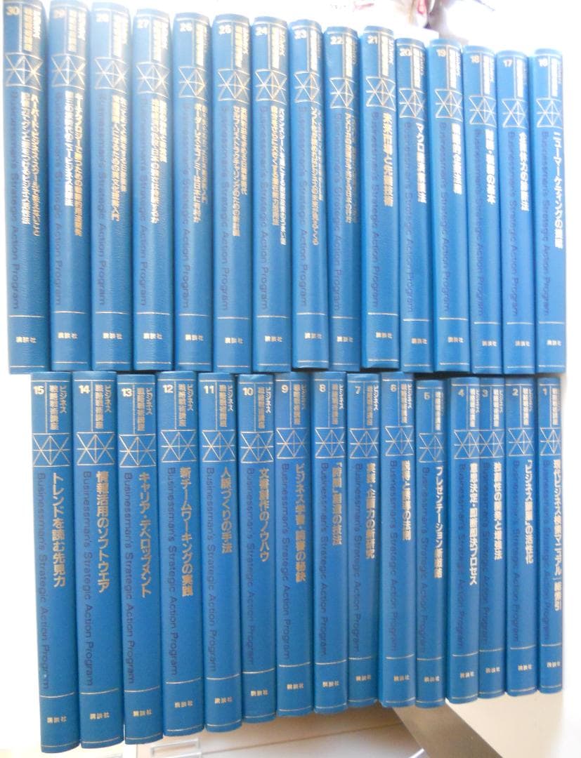 ビジネス戦略戦術講座 講談社 著者 加藤寛 ほか 全30巻 スキルアップ