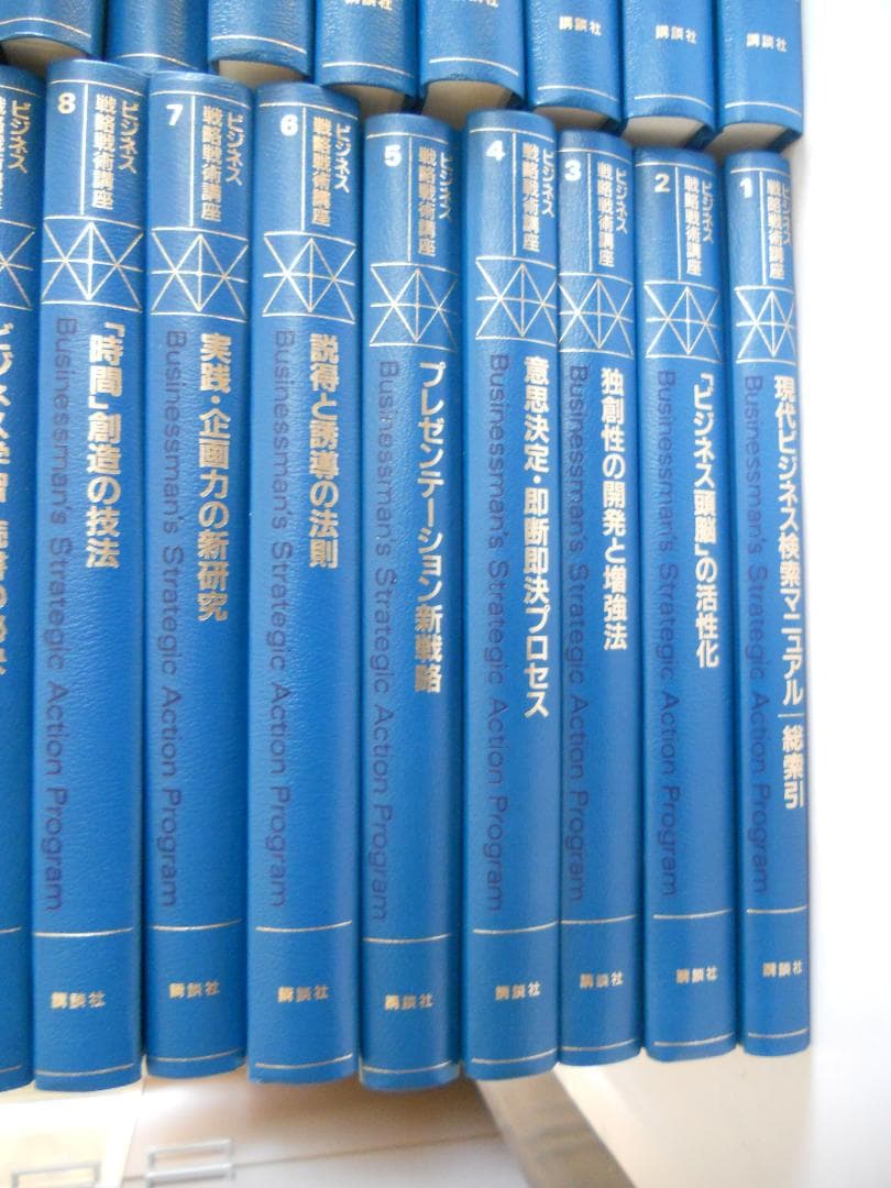 ビジネス戦略戦術講座 講談社 著者 加藤寛 ほか 全30巻 スキルアップ
