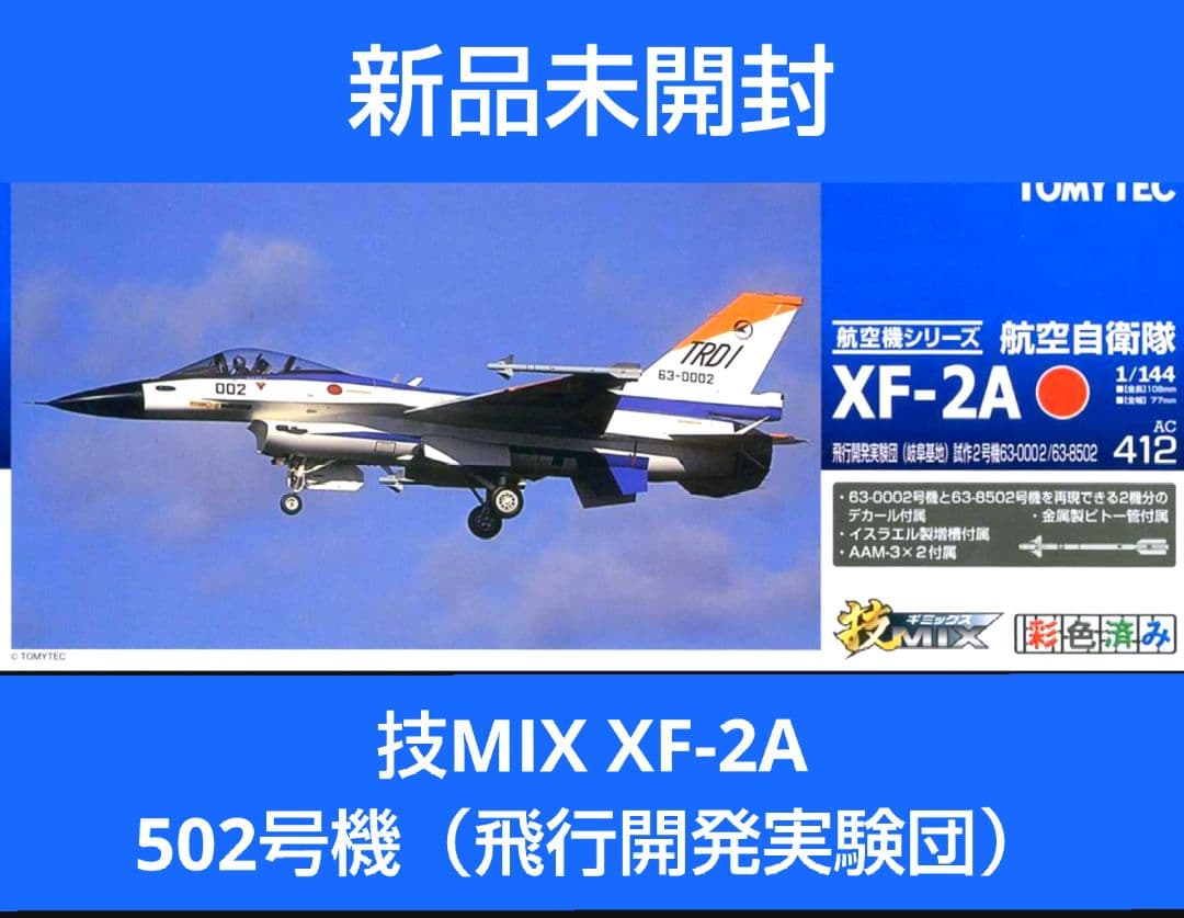 （新品未開封） 技MIX 1/144 F-2A 502号機（岐阜基地）AC412