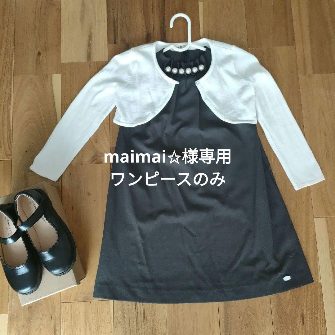 maimai✩　タルティーヌエショコラ　　120　美品