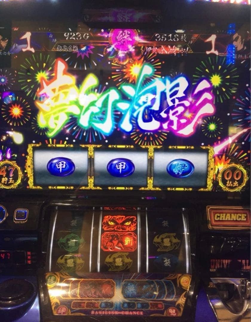 バジリスク絆 パチスロ　実機