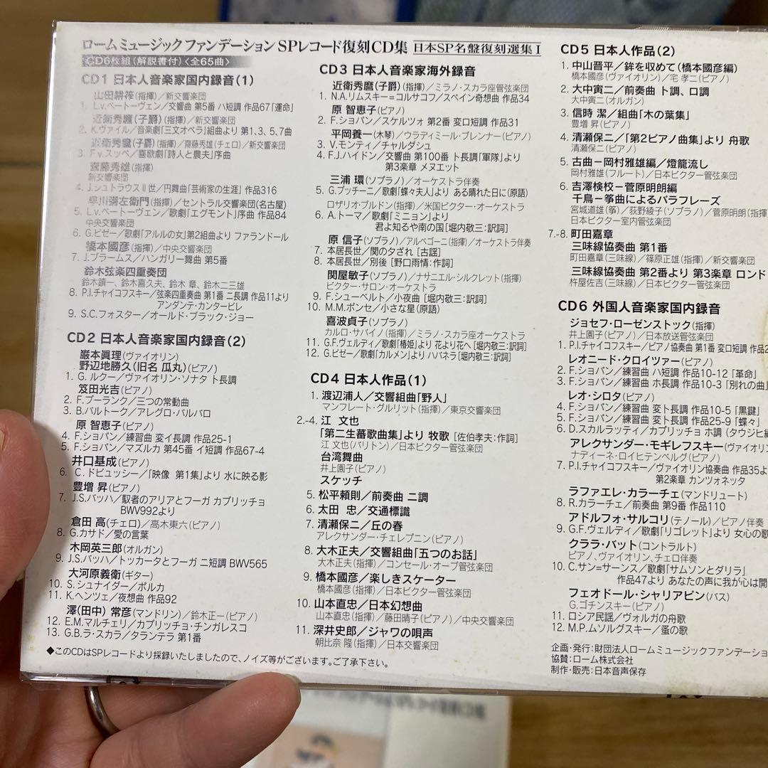 ロームミュージックファンデーション　SPレコード復刻CD集　Ⅰ〜Ⅳ