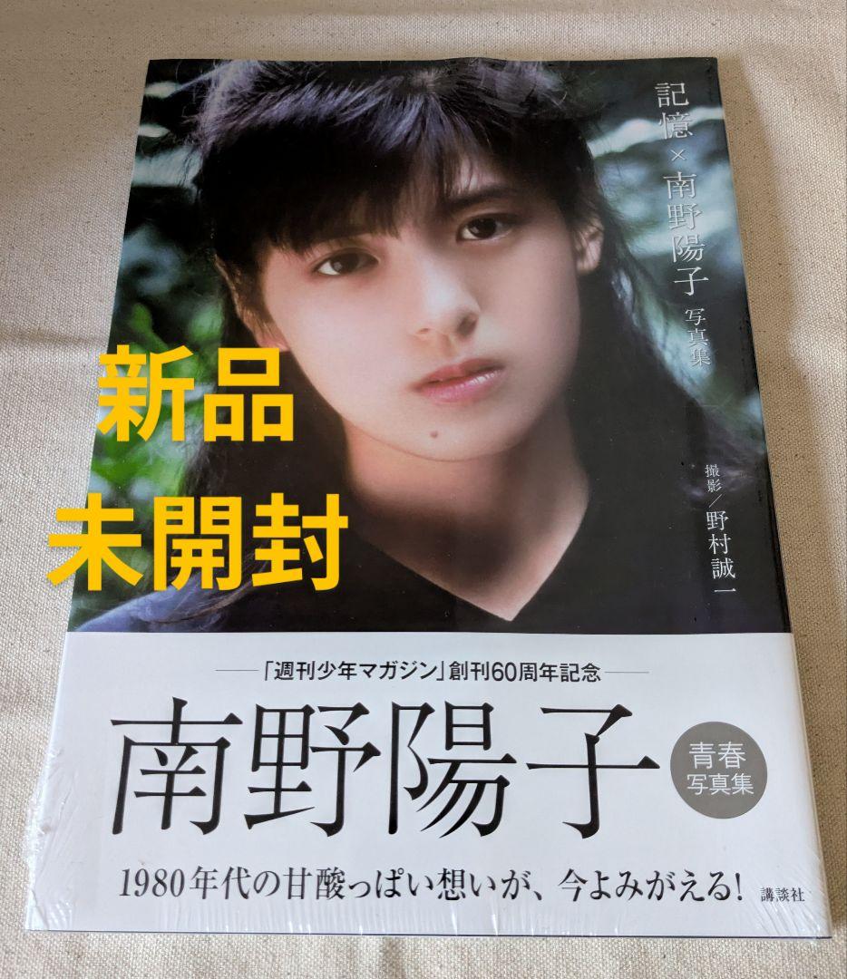 -2/8SALE◆新品未開封◆南野陽子写真集『記憶×南野陽子』帯付 シュリンク付