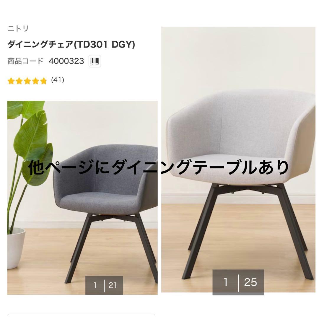 【a】ニトリ ダイニングチェア TD301 グレー 2脚