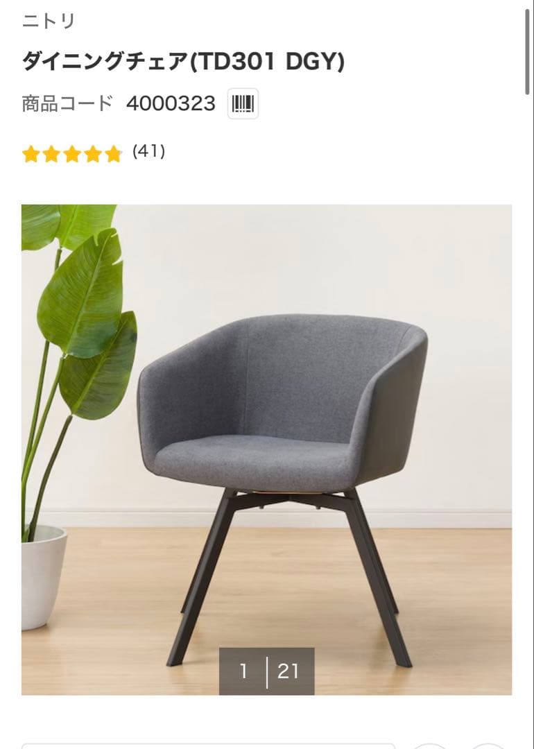 【a】ニトリ ダイニングチェア TD301 グレー 2脚