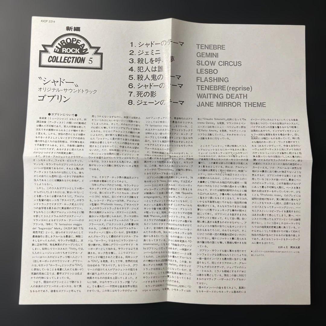 「シャドー」オリジナル・サウンドトラック/ゴブリン