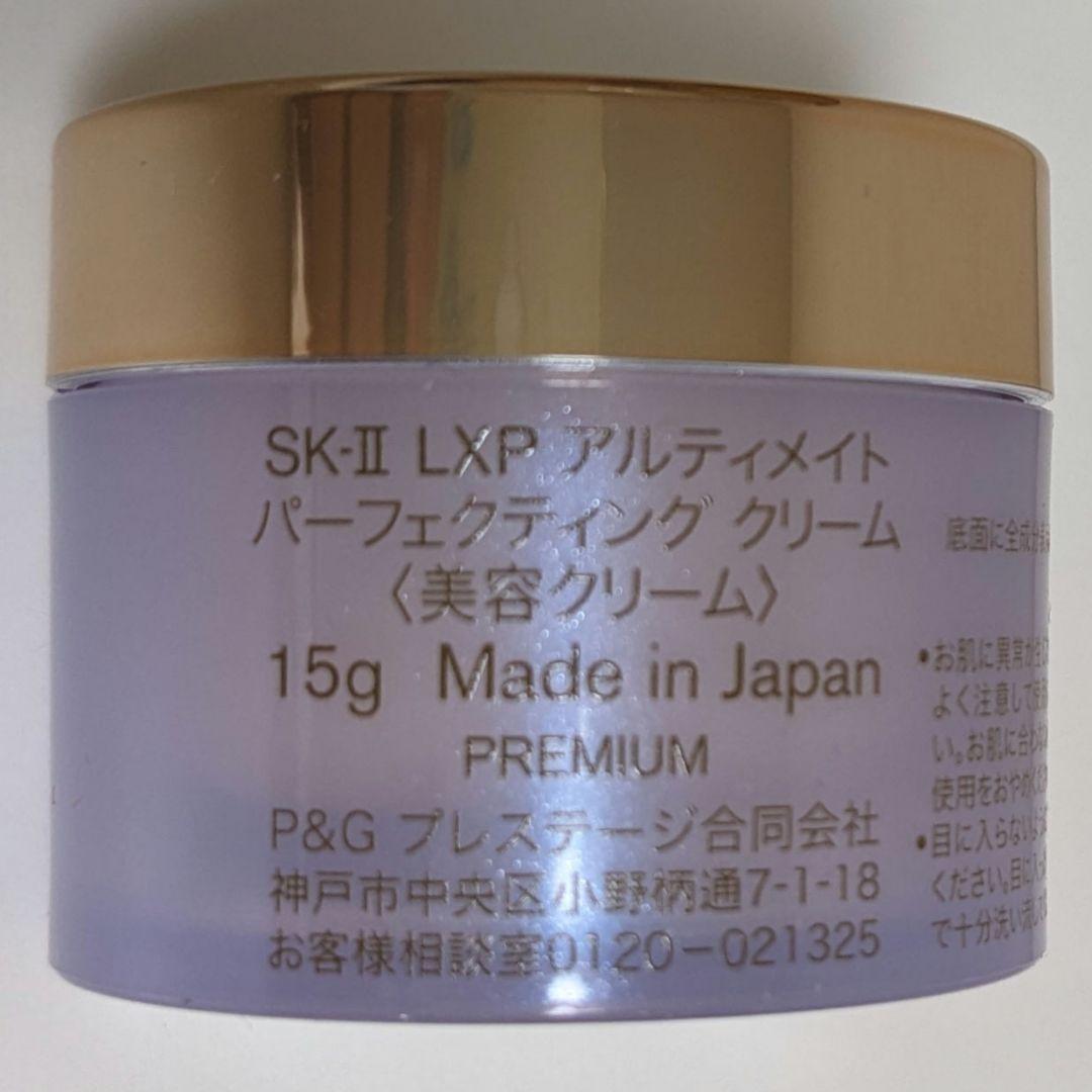 15gＸ2個　SK-II　LXPアルティメット　パーフェクティング　美容クリーム